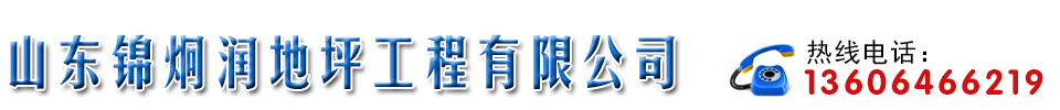 山東地坪工程公司