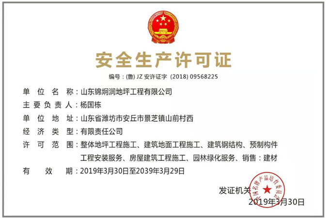 安全生產(chǎn)許可證