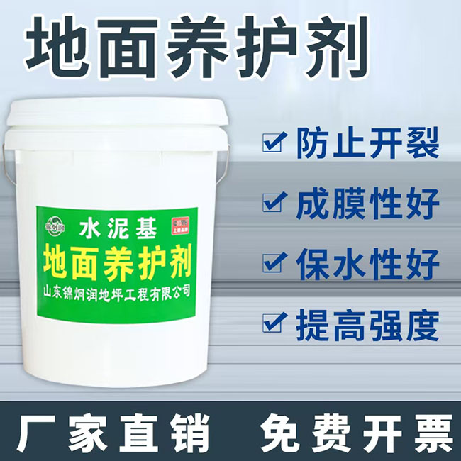 地面養(yǎng)護(hù)劑